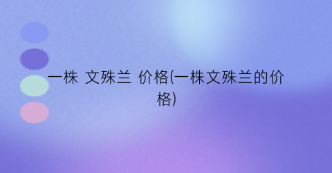 一株 文殊兰 价格(一株文殊兰的价格)